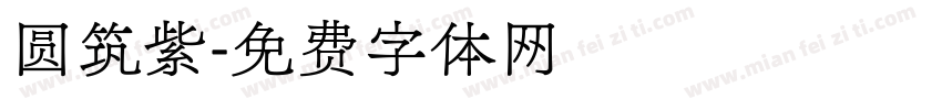 圆筑紫字体转换
