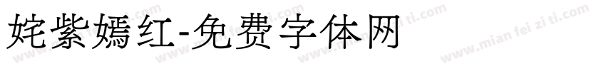 姹紫嫣红字体转换