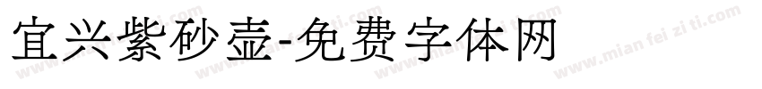 宜兴紫砂壶字体转换