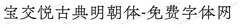 宝交悦古典明朝体字体转换