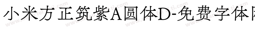 小米方正筑紫A圆体D字体转换