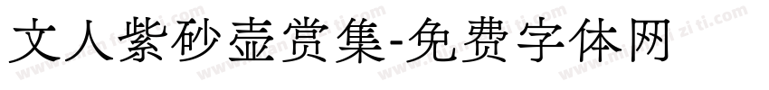 文人紫砂壶赏集字体转换