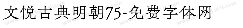 文悦古典明朝75字体转换