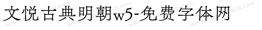 文悦古典明朝w5字体转换