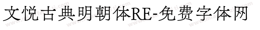 文悦古典明朝体RE字体转换