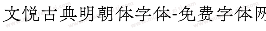 文悦古典明朝体字体字体转换