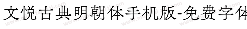 文悦古典明朝体手机版字体转换