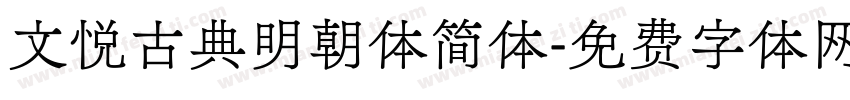 文悦古典明朝体简体字体转换