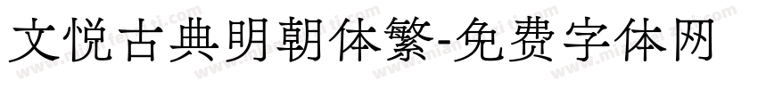 文悦古典明朝体繁字体转换