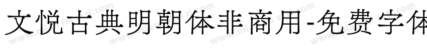 文悦古典明朝体非商用字体转换