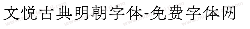 文悦古典明朝字体字体转换
