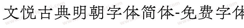 文悦古典明朝字体简体字体转换