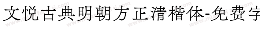 文悦古典明朝方正清楷体字体转换
