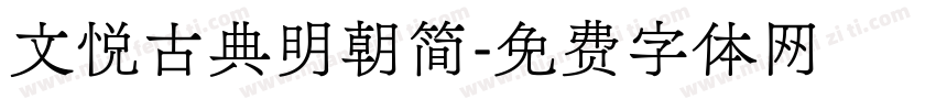 文悦古典明朝简字体转换
