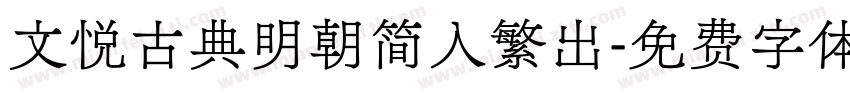 文悦古典明朝简入繁出字体转换