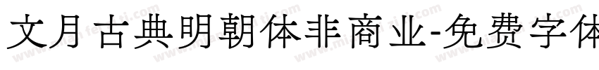文月古典明朝体非商业字体转换