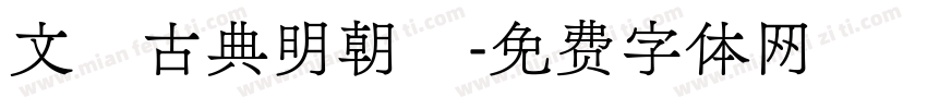 文樂古典明朝體字体转换