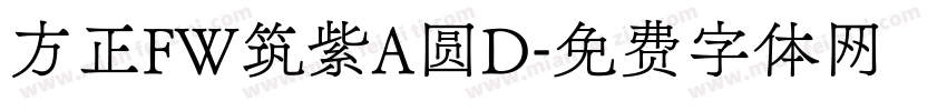 方正FW筑紫A圆D字体转换