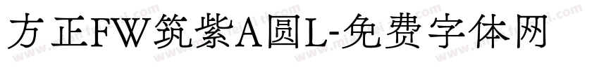 方正FW筑紫A圆L字体转换