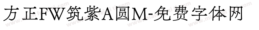 方正FW筑紫A圆M字体转换