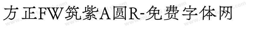 方正FW筑紫A圆R字体转换