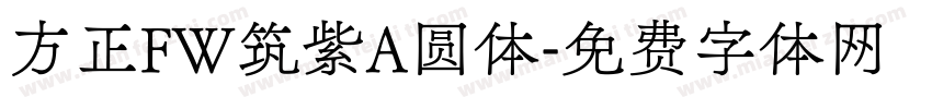 方正FW筑紫A圆体字体转换