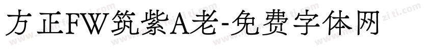 方正FW筑紫A老字体转换
