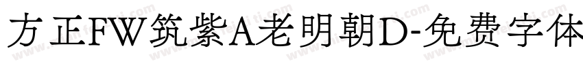 方正FW筑紫A老明朝D字体转换