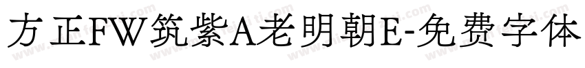 方正FW筑紫A老明朝E字体转换