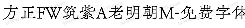 方正FW筑紫A老明朝M字体转换