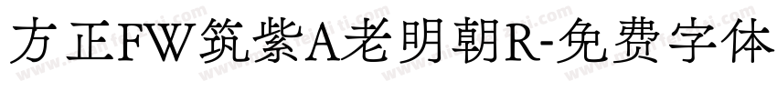 方正FW筑紫A老明朝R字体转换