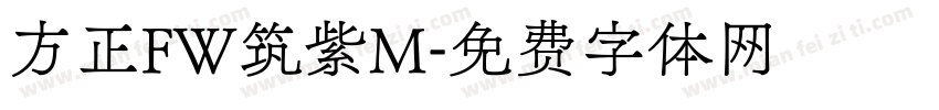方正FW筑紫M字体转换