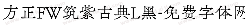 方正FW筑紫古典L黑字体转换