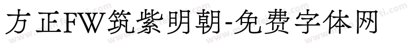 方正FW筑紫明朝字体转换