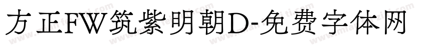 方正FW筑紫明朝D字体转换