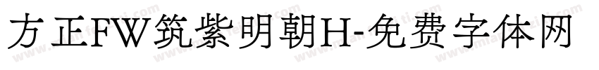 方正FW筑紫明朝H字体转换