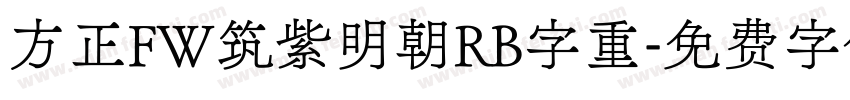 方正FW筑紫明朝RB字重字体转换