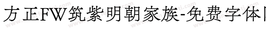 方正FW筑紫明朝家族字体转换