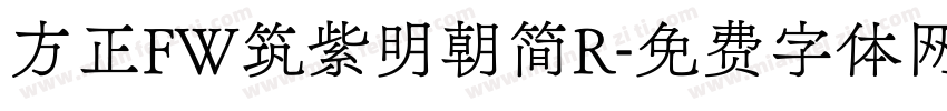 方正FW筑紫明朝简R字体转换