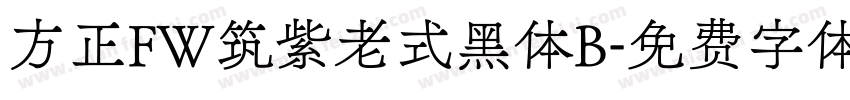 方正FW筑紫老式黑体B字体转换
