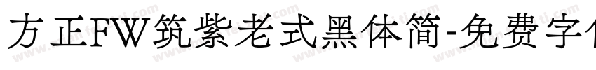 方正FW筑紫老式黑体简字体转换