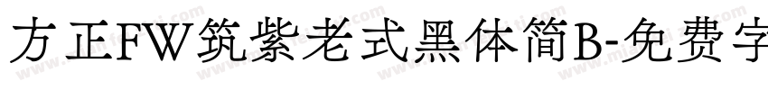 方正FW筑紫老式黑体简B字体转换