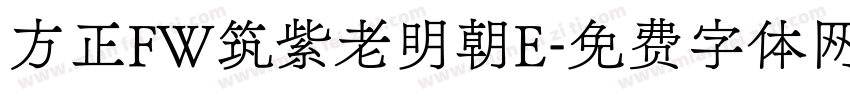 方正FW筑紫老明朝E字体转换