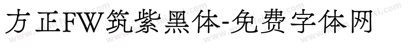方正FW筑紫黑体字体转换