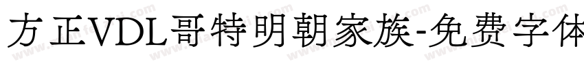 方正VDL哥特明朝家族字体转换