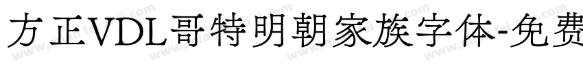 方正VDL哥特明朝家族字体字体转换
