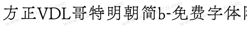 方正VDL哥特明朝简b字体转换