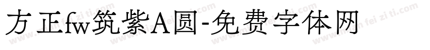 方正fw筑紫A圆字体转换