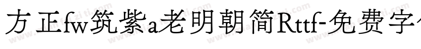 方正fw筑紫a老明朝简Rttf字体转换