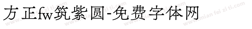 方正fw筑紫圆字体转换
